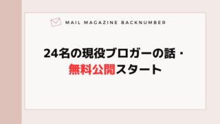24名の現役ブロガーの話・無料公開スタート